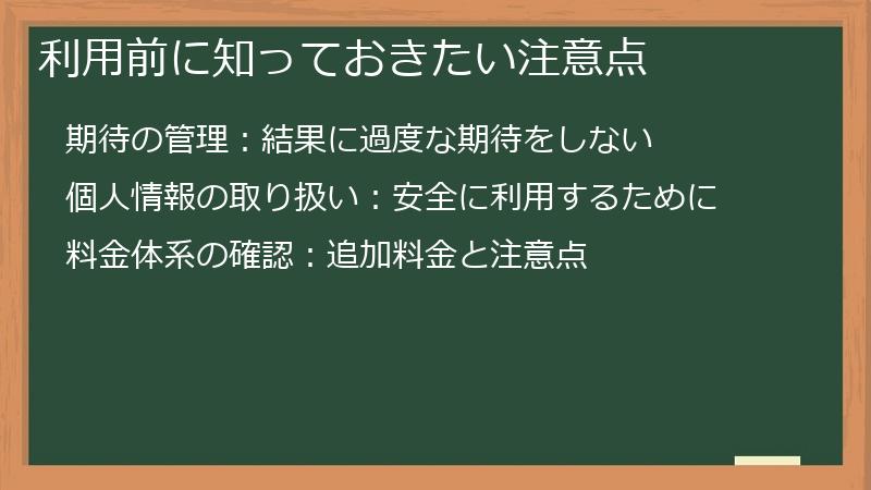 利用前に知っておきたい注意点