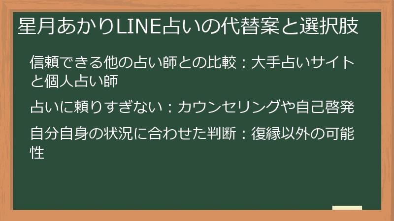 星月あかりLINE占いの代替案と選択肢