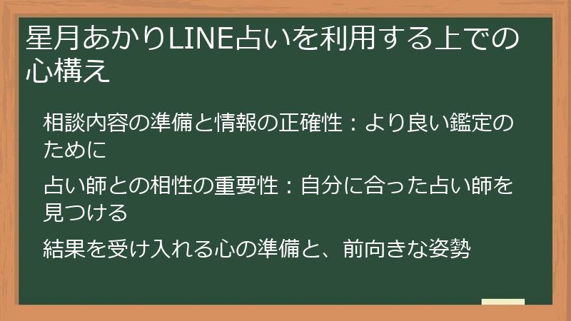 星月あかりLINE占いを利用する上での心構え