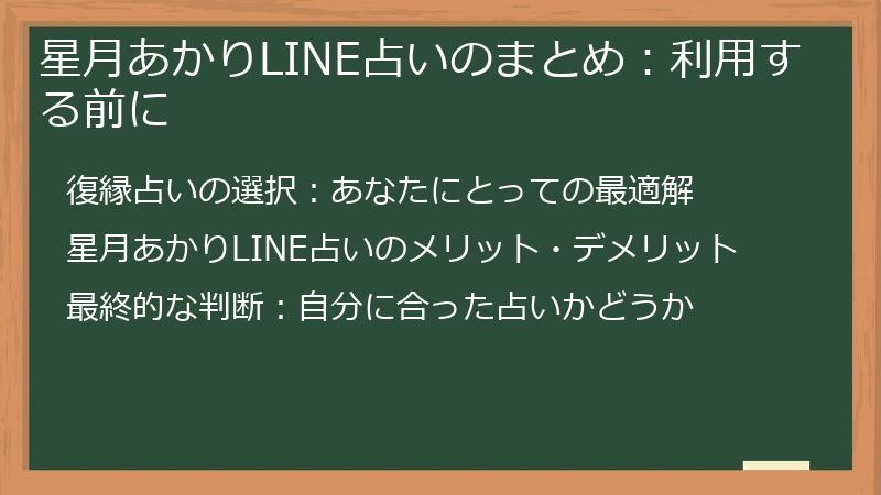 星月あかりLINE占いのまとめ：利用する前に