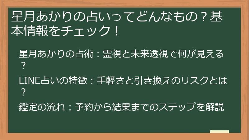 星月あかりの占いってどんなもの?基本情報をチェック!