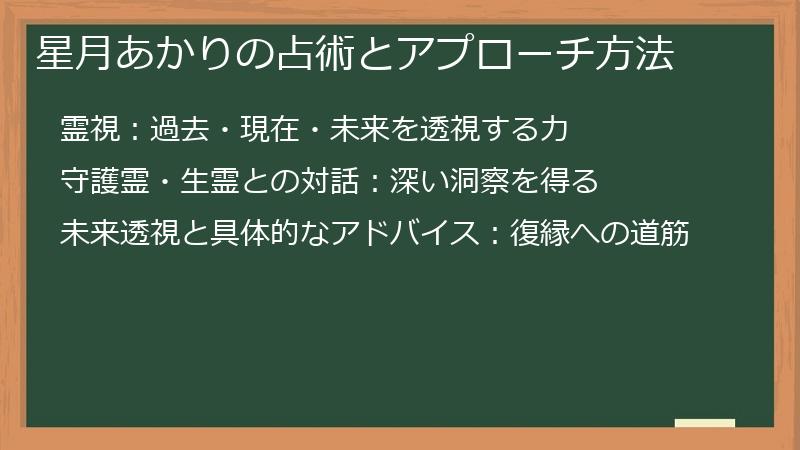 星月あかりの占術とアプローチ方法