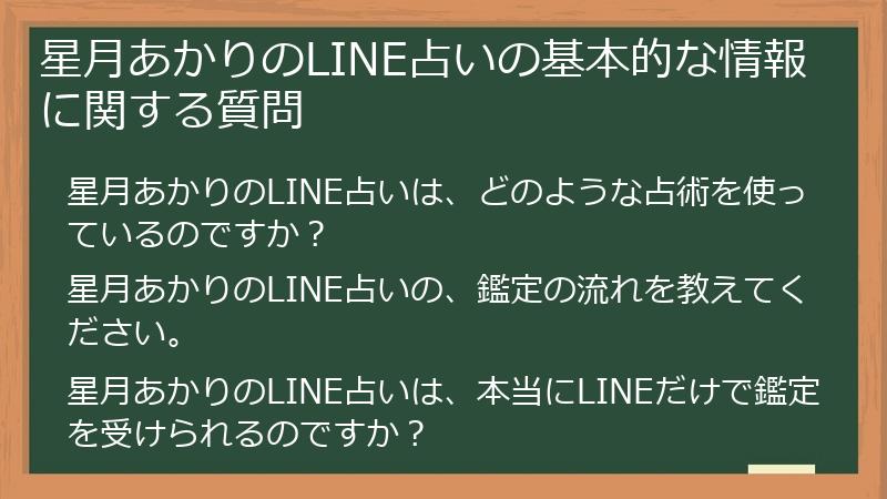 星月あかりのLINE占いの基本的な情報に関する質問