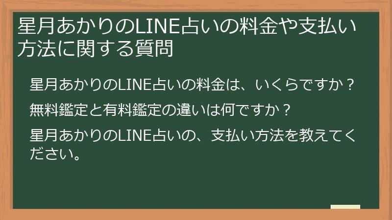 星月あかりのLINE占いの料金や支払い方法に関する質問