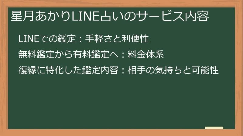星月あかりLINE占いのサービス内容