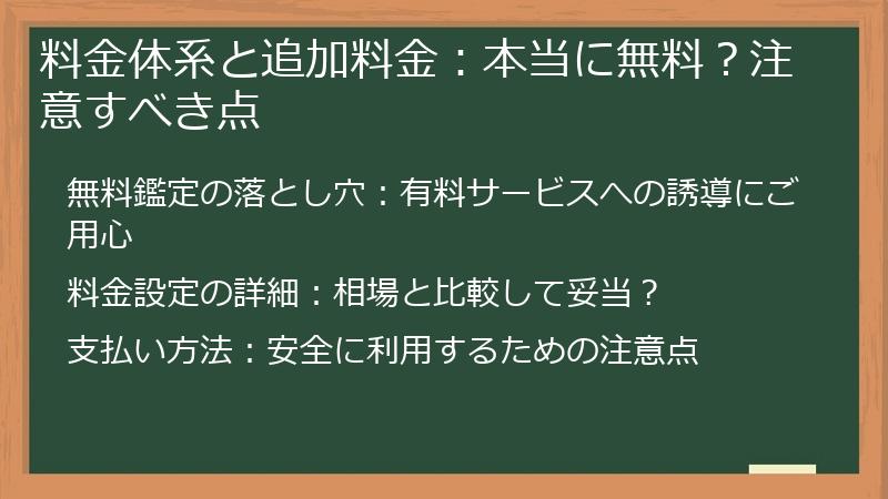 料金体系と追加料金:本当に無料?注意すべき点