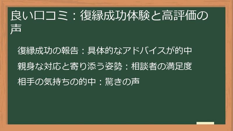 良い口コミ：復縁成功体験と高評価の声