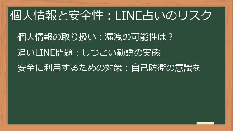 個人情報と安全性:LINE占いのリスク