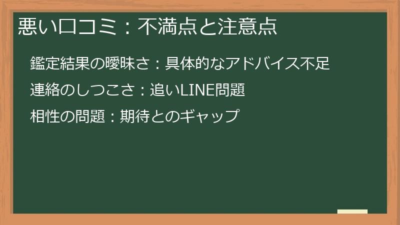 悪い口コミ：不満点と注意点