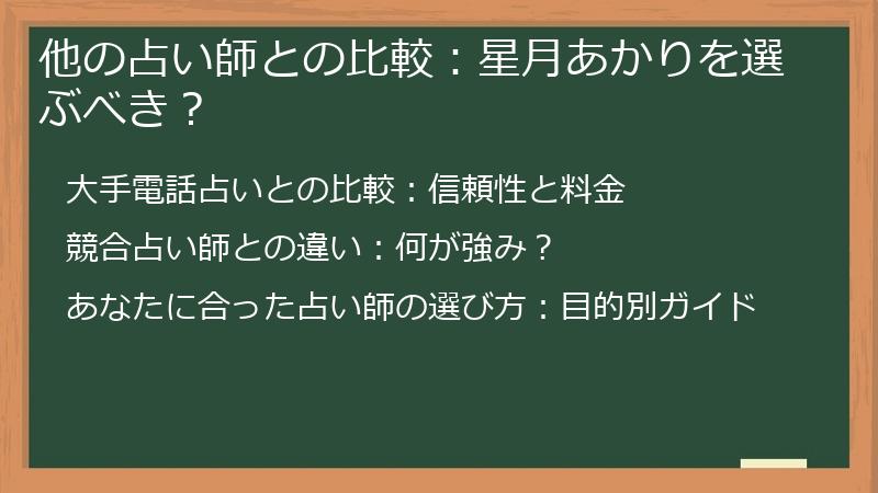 他の占い師との比較:星月あかりを選ぶべき?