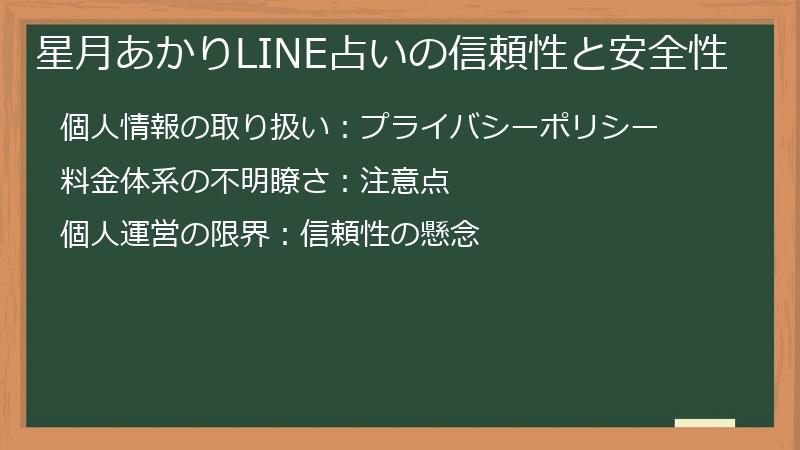 星月あかりLINE占いの信頼性と安全性