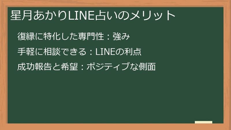 星月あかりLINE占いのメリット