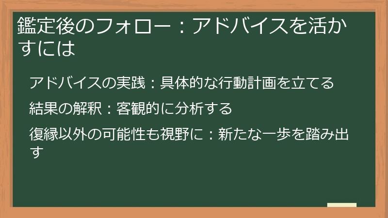 鑑定後のフォロー:アドバイスを活かすには