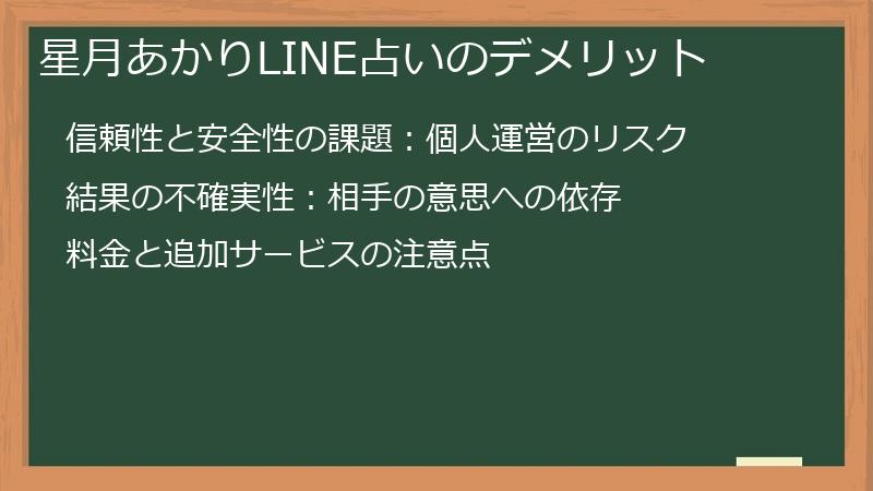 星月あかりLINE占いのデメリット