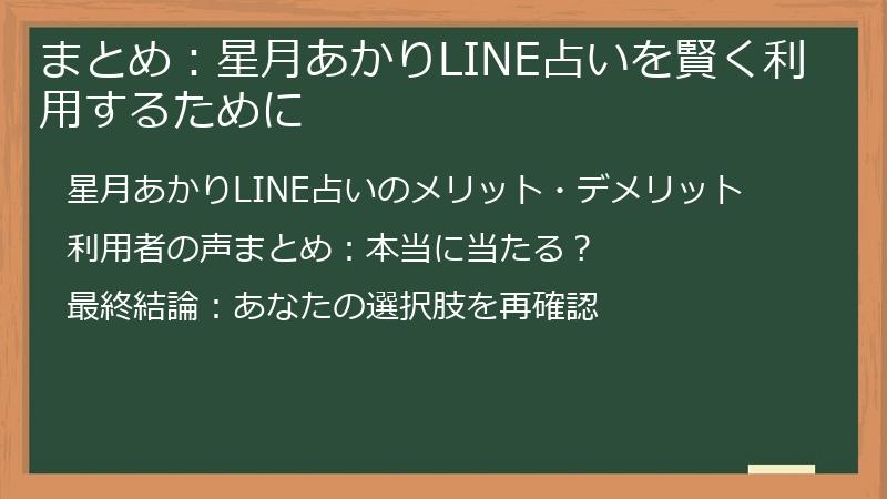 まとめ:星月あかりLINE占いを賢く利用するために
