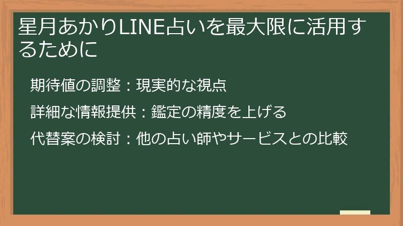 星月あかりLINE占いを最大限に活用するために