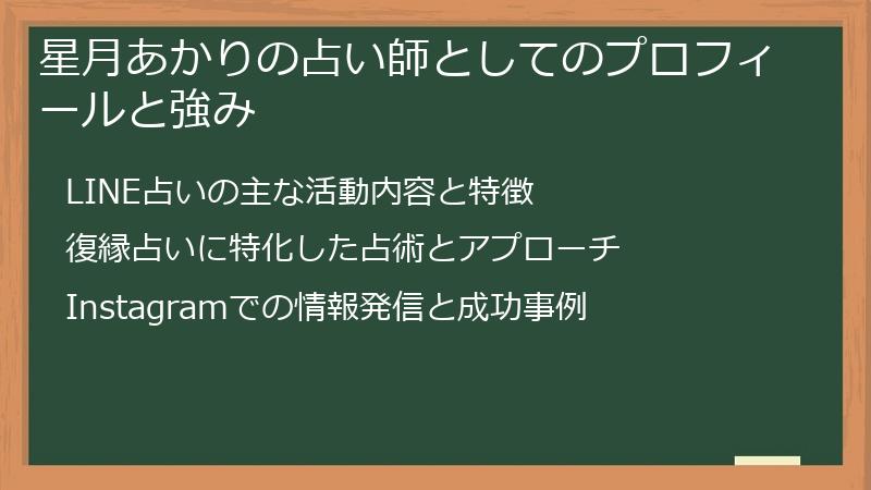 星月あかりの占い師としてのプロフィールと強み