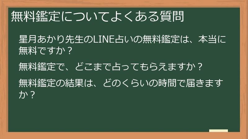 無料鑑定についてよくある質問