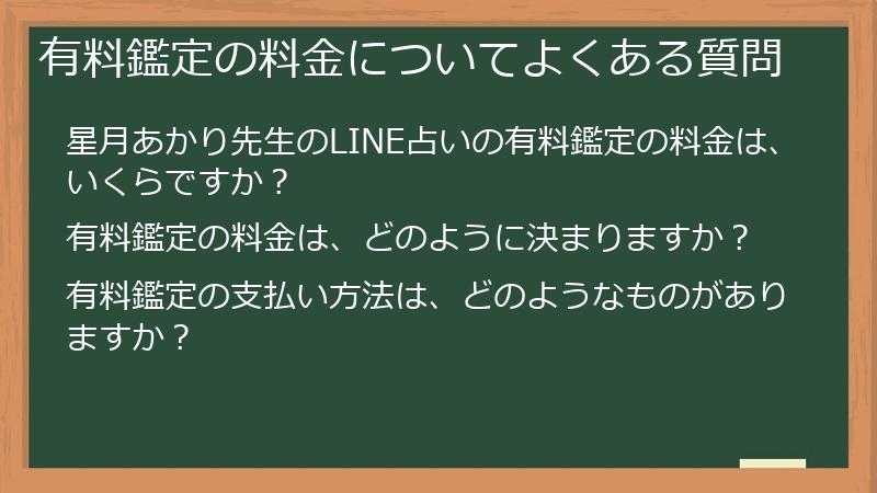有料鑑定の料金についてよくある質問