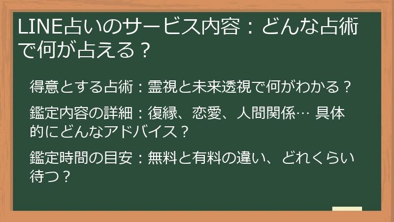 LINE占いのサービス内容：どんな占術で何が占える？