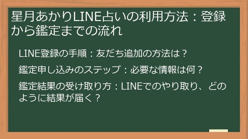 星月あかりLINE占いの利用方法：登録から鑑定までの流れ