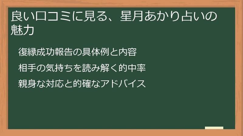 良い口コミに見る、星月あかり占いの魅力