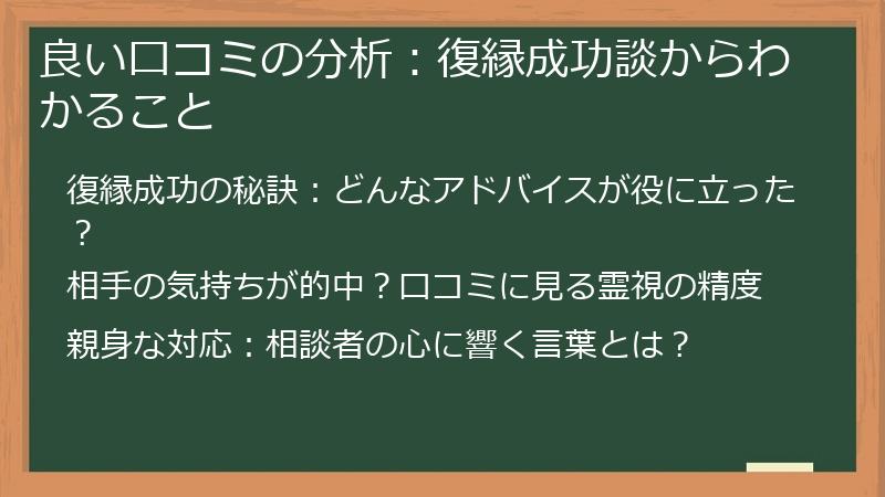 良い口コミの分析：復縁成功談からわかること