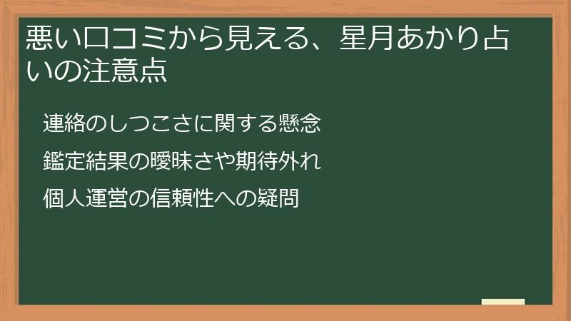 悪い口コミから見える、星月あかり占いの注意点