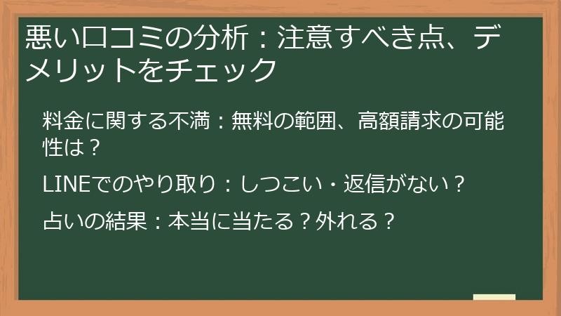 悪い口コミの分析：注意すべき点、デメリットをチェック
