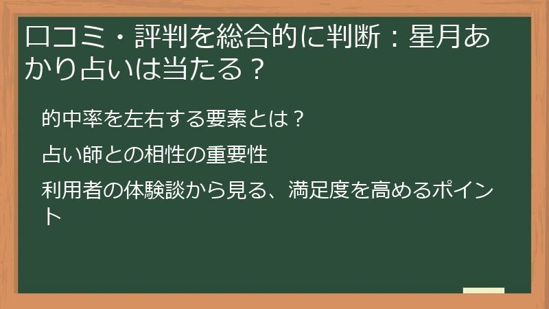 口コミ・評判を総合的に判断：星月あかり占いは当たる？