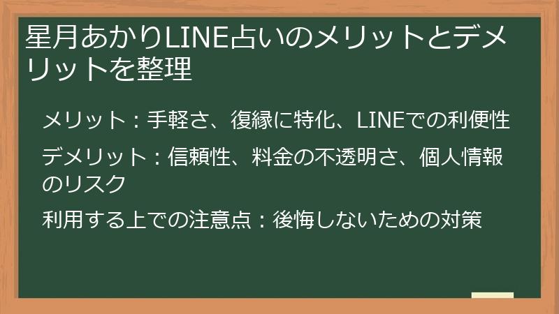 星月あかりLINE占いのメリットとデメリットを整理