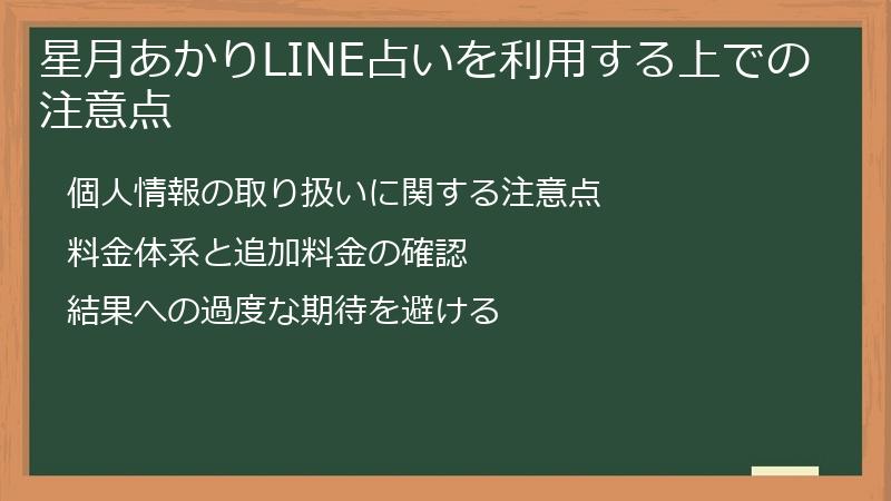 星月あかりLINE占いを利用する上での注意点