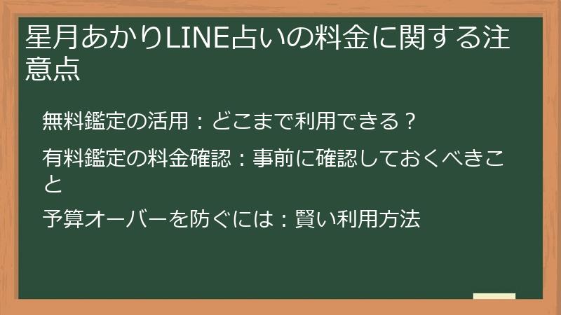 星月あかりLINE占いの料金に関する注意点