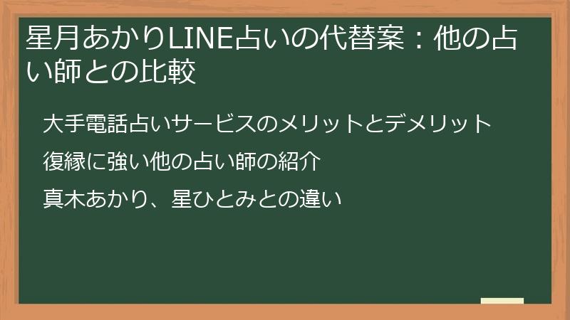 星月あかりLINE占いの代替案：他の占い師との比較
