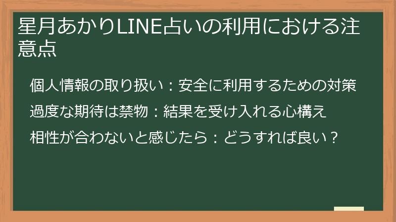 星月あかりLINE占いの利用における注意点