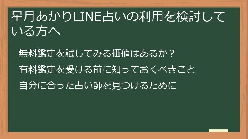 星月あかりLINE占いの利用を検討している方へ