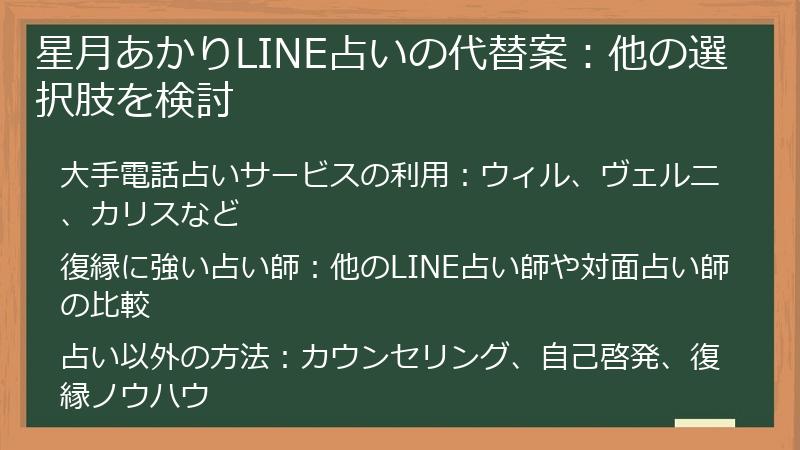 星月あかりLINE占いの代替案：他の選択肢を検討