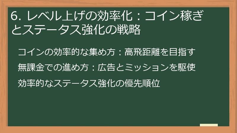 6. レベル上げの効率化：コイン稼ぎとステータス強化の戦略