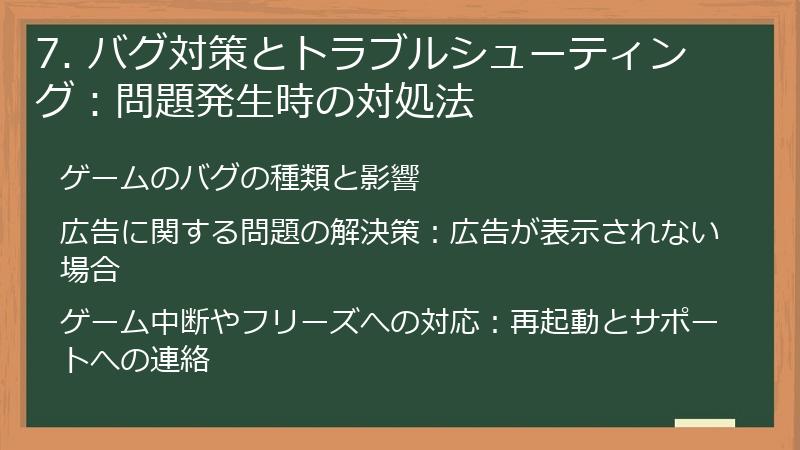 7. バグ対策とトラブルシューティング：問題発生時の対処法