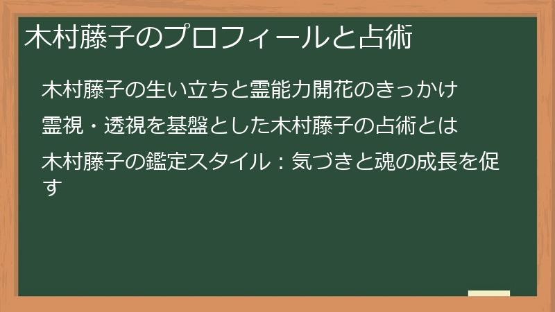 木村藤子のプロフィールと占術