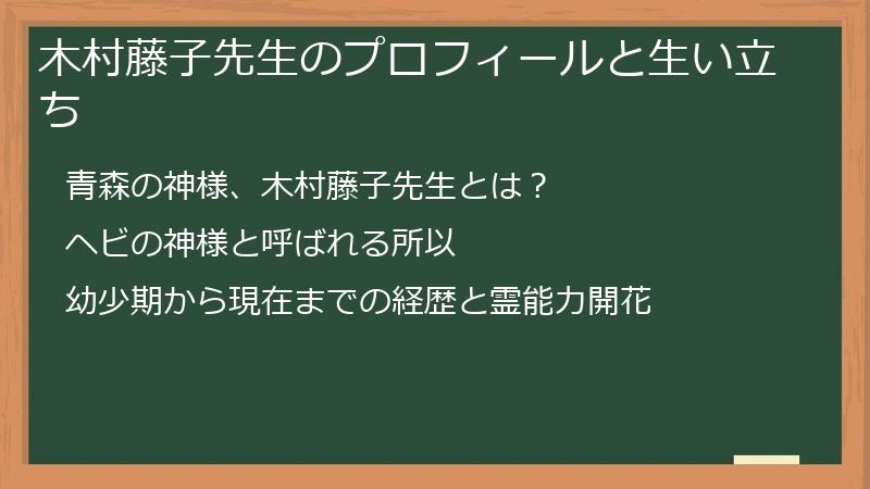木村藤子先生のプロフィールと生い立ち