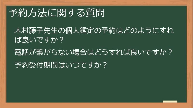 予約方法に関する質問