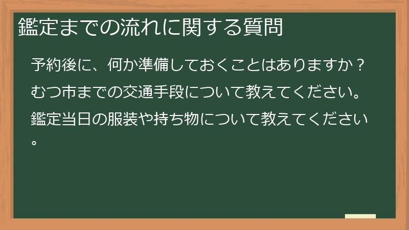 鑑定までの流れに関する質問