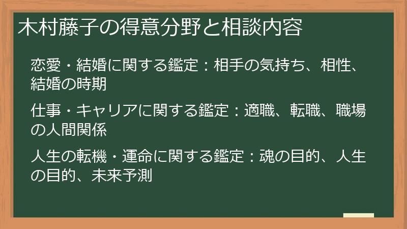 木村藤子の得意分野と相談内容