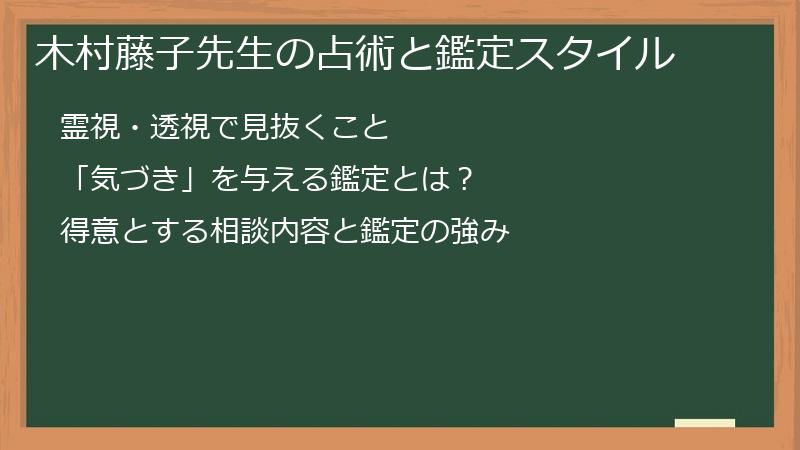 木村藤子先生の占術と鑑定スタイル
