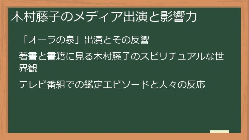 木村藤子のメディア出演と影響力