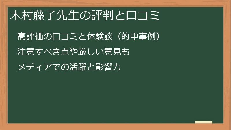 木村藤子先生の評判と口コミ