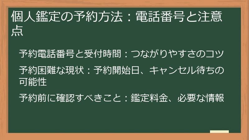個人鑑定の予約方法：電話番号と注意点