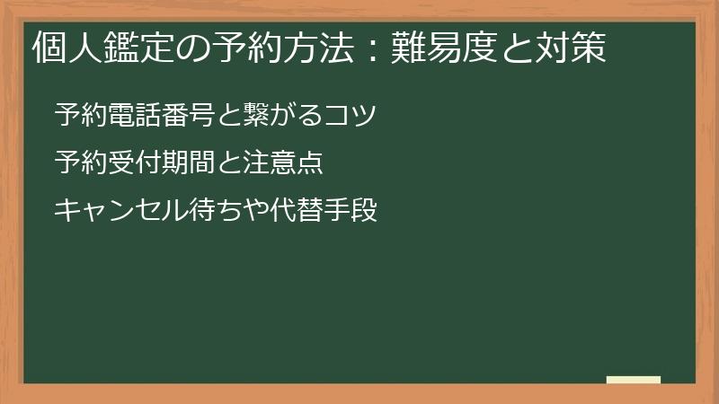 個人鑑定の予約方法：難易度と対策