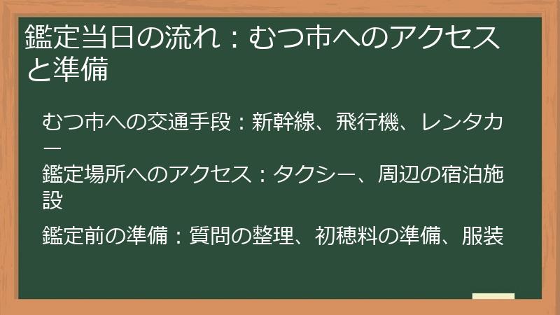 鑑定当日の流れ：むつ市へのアクセスと準備